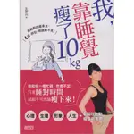 【華欣台大】《二手書│我，靠睡覺瘦了10KG》9789863423393～三采～友野尚