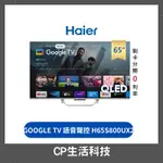 【CP生活科技】HAIER海爾H65S800UX2 65型｜QLED DLG-120HZ 4K 聲控液晶顯示器