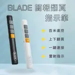 BLADE 簡報筆 簡報翻頁指示筆 PPT翻頁筆 台灣公司貨 附收納袋 會議筆 簡報筆 PPT翻頁 現貨供應 ♾