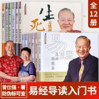 在飛比找蝦皮購物優惠-【正版】曾仕強詳解易經系列（1-12套裝）12冊易經真的很容