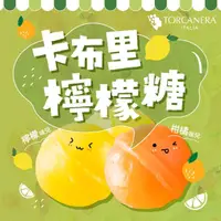 在飛比找momo購物網優惠-【Torcanera】卡布里檸檬糖200g(檸檬/橘子/混綜
