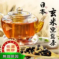 在飛比找松果購物優惠-日本玄米黑豆茶 玄米 玄米茶 桂花 綠茶 牛蒡 黑豆 黑豆水