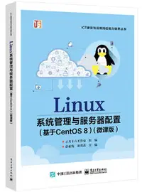 在飛比找天瓏網路書店優惠-Linux 系統管理與服務器配置 (基於CentOS 8)(