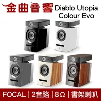 在飛比找有閑購物優惠-FOCAL Diablo Utopia Colour Evo