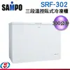 300公升【SAMPO聲寶 上掀臥式冷凍櫃】SRF-302 / SRF302