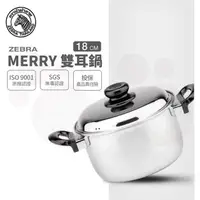 在飛比找PChome24h購物優惠-斑馬 MERRY 雙耳鍋 18CM / 2.4L