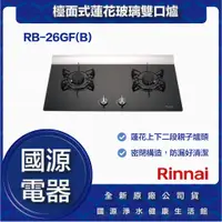 在飛比找蝦皮購物優惠-國源電器 - 私訊折最低價 林內 RB-26GF(B) RB