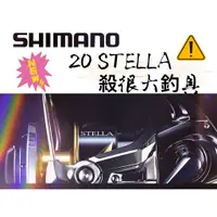 在飛比找蝦皮購物優惠-【SHIMANO】現貨 日本 STELLA 20年 黑寶 1