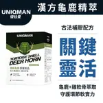 UNIQMAN 精粹龜鹿 膠囊 (60粒/盒) 潤滑關鍵/漢方滋補/強健靈敏/靈活順行/自在舒展 官方旗艦店