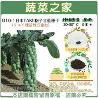 在飛比找樂天市場購物網優惠-【蔬菜之家】B10-1.日本TAKII抱子甘藍種子(タキイ種