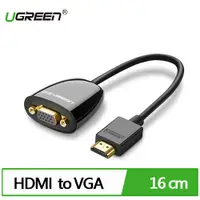 在飛比找有閑購物優惠-UGREEN 綠聯 HDMI轉VGA轉換器 無音效 簡約版