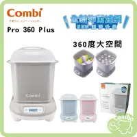 在飛比找蝦皮購物優惠-combi 康貝 Pro 360 Plus 360高效消毒烘