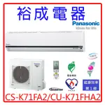 【高雄裕成.公司訂價高 來電超划算】國際牌變頻冷暖氣CS-K71FA2/CU-K71FHA2