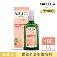 在飛比找momo購物網優惠-【WELEDA 薇雷德】孕媽咪美腹按摩油 100 ml(恢復