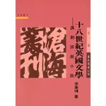 十八世紀英國文學：諷刺詩與小說(平)/宋美華著《東大》 滄海叢刊 語文類 【三民網路書店】