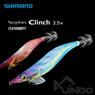 【敬多路亞】SHIMANO 3.5號 閃光 木蝦 Sephia Clinch FLASHBOOST 軟絲 QE-X35U
