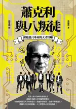 【電子書】掀起晶片革命的天才怪咖：蕭克利與八叛徒