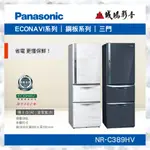 PANASONIC國際牌<鋼板冰箱系列目錄 | NR-C389HV>~歡迎詢價
