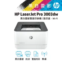 在飛比找momo購物網優惠-【HP 惠普】LaserJet Pro 3003dw 無線雙