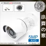 AHD 8908 夜視 紅外線 攝影機 SONY 323晶片 5MP 500萬 監控鏡頭 監視器 戶外防水 小齊2