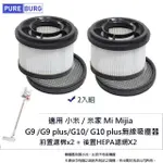 【PUREBURG】2入組-適用於小米 米家 MI G9 G9+ G10 G10+ 無線吸塵器 可水洗替換濾棉組