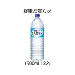 ！限花蓮地區！請先看內文 舒跑天然水 礦泉水1500ML 12入/箱