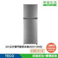 在飛比找蝦皮商城優惠-TECO 東元 231公升雙門變頻冰箱(R2311XHS)(