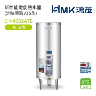 《鴻茂HMK》新節能電能熱水器 30加侖/40加侖/50加侖 ( 直立式 定時調溫型 ATS系列) 原廠公司貨