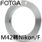 【FOTGA】M42轉F鏡頭轉接環-無檔板(M42鏡頭接到NIKON尼康F卡口相機M42-F M42轉NIKON-F M42-NIKONF)