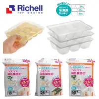 在飛比找蝦皮購物優惠-日貨 利其爾 副食品冷凍盒 Richell 嬰兒製冰盒 食品