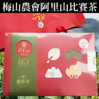 在飛比找蝦皮購物優惠-送茶包[梅山鄉農會]阿里山小葉種紅茶-讀嘉紅艷『頭等獎』(茶