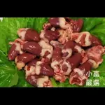 小富嚴選生鮮肉品雞肉項-雞心-600公克特價159另有另有鴨胗頭 鴨胗 鵝腸  鵝掌 鴨腳 鴨翅