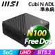 【hd數位3c】MSI CUBI N ADL 【021BTW】Intel N100 準系統 (SSD,RAM,HDD,OS選購)/黑色【下標前請先詢問 有無庫存】