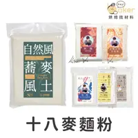 在飛比找蝦皮購物優惠-【現貨】十八麥台灣麵粉(600g) 頁面內含老師食譜！課程指