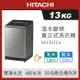 HITACHI 日立 13KG 直立式變頻洗衣機 SF130TCV 星燦銀