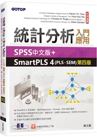 在飛比找TAAZE讀冊生活優惠-統計分析入門與應用--SPSS中文版+SmartPLS 4(