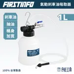 【FIRSTINFO 良匠】1L氣動煞車油抽油機 【最新上市・台灣製保固12+10個月】剎車油吸取吸油抽取器 更換交換機