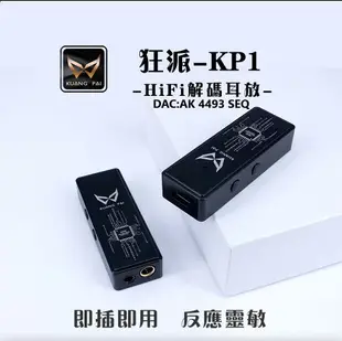 (現貨)Kuang Pai狂派 KP1 隨身USB DAC 耳機擴大機/小尾巴 3.5/4.4mm 支援iPhone15台灣公司貨