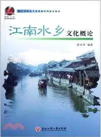 在飛比找三民網路書店優惠-江南水鄉文化概論（簡體書）