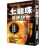 七龍珠最終研究：誰才是最強戰士?賽亞人到普烏激鬥戰場全紀錄 / 【閱讀BOOK】優質書展團購