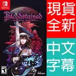 (現貨全新) NS SWITCH 血咒之城 暗夜儀式(附密碼表)中文版BLOODSTAINED: RITUAL