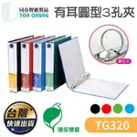 檔案夾 環保PP合成紙 有耳圓型3孔夾 TG320 檔案夾 辦公用品 檔案收納 環保 收納 同春 3孔夾 文件 附發票