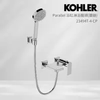 在飛比找momo購物網優惠-【KOHLER】Parallel 掛牆式浴缸淋浴龍頭(鍍鉻)