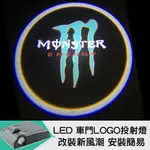 【LED車門LOGO投射燈_NO.43 鬼爪】免工具、免拆殼、免鑽洞 最高規格安全投射燈(迎賓燈、投射燈、車門燈)