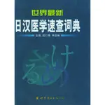 23年台灣熱賣@世界新日漢醫學速查詞典 侯仁-鋒,李國棟 主編 世界圖書出版公司【正版書】30460