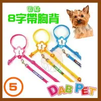 在飛比找Yahoo!奇摩拍賣優惠-【幸福寶貝寵物Go】台灣製 DAB PET《5分，大型犬》圓