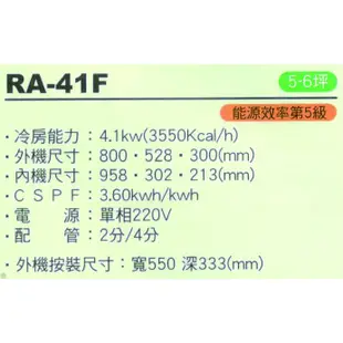 大高雄含基本安裝【ROYAL皇家】RA-41F 定頻五級分離式單冷冷氣/房東、小吃部最愛品牌