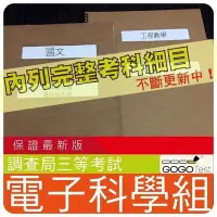 在飛比找Yahoo!奇摩拍賣優惠-2000題【調查局等全部三等考試】『近十年電子科學組考古題庫