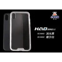 在飛比找蝦皮購物優惠-【賽門音響】HAO空壓殼/衝擊盾3.0 iPhone XS 