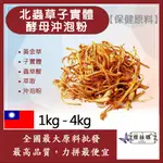 雅絲娜 北蟲草子實體酵母沖泡粉 1KG 4KG 保健原料 食品原料 北蟲草 子實體 萃取物 酵母 沖泡粉